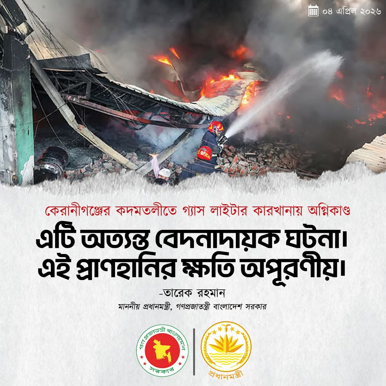কেরানীগঞ্জের কদমতলীতে গ্যাস লাইটার কারখানায় অগ্নিকাণ্ডে হতাহতের ঘটনায় প্রধানমন্ত্রী তারেক রহমান এর শোকও দুঃখ প্রকাশ