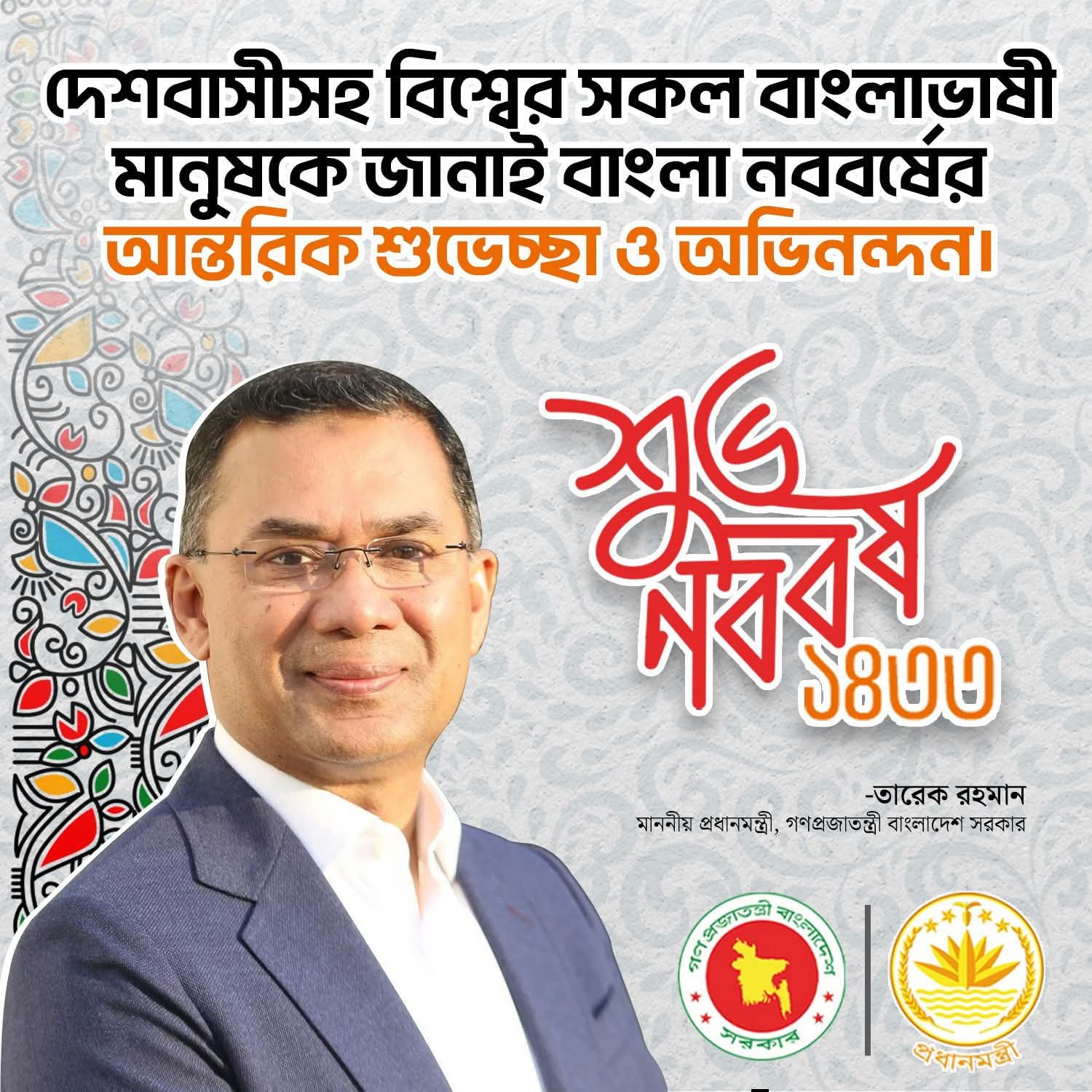 বিদায় ১৪৩২। স্বাগত বাংলা নববর্ষ ১৪৩৩। পহেলা বৈশাখ – বাংলা নববর্ষের প্রথম দিন। এ উপলক্ষে আমি দেশবাসীসহ বিশ্বের সকল বাংলাভাষী মানুষকে জানাই আন্তরিক শুভেচ্ছা ও অভিনন্দন