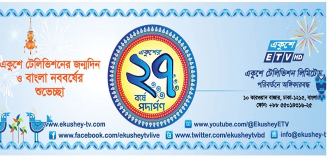 সফলতার ২৬ বছর পেরিয়ে ২৭ বছরে পদার্পণ করলো একুশে টেলিভিশন