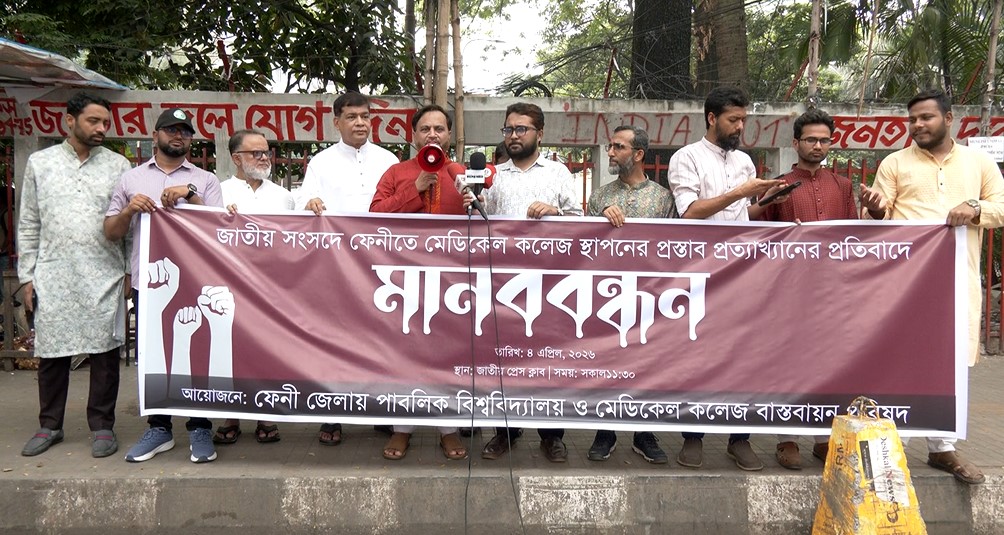 ফেনীতে মেডিকেল কলেজ স্থাপনের প্রস্তাব সংসদে প্রত্যাহারের প্রতিবাদে ঢাকায় মানববন্ধন