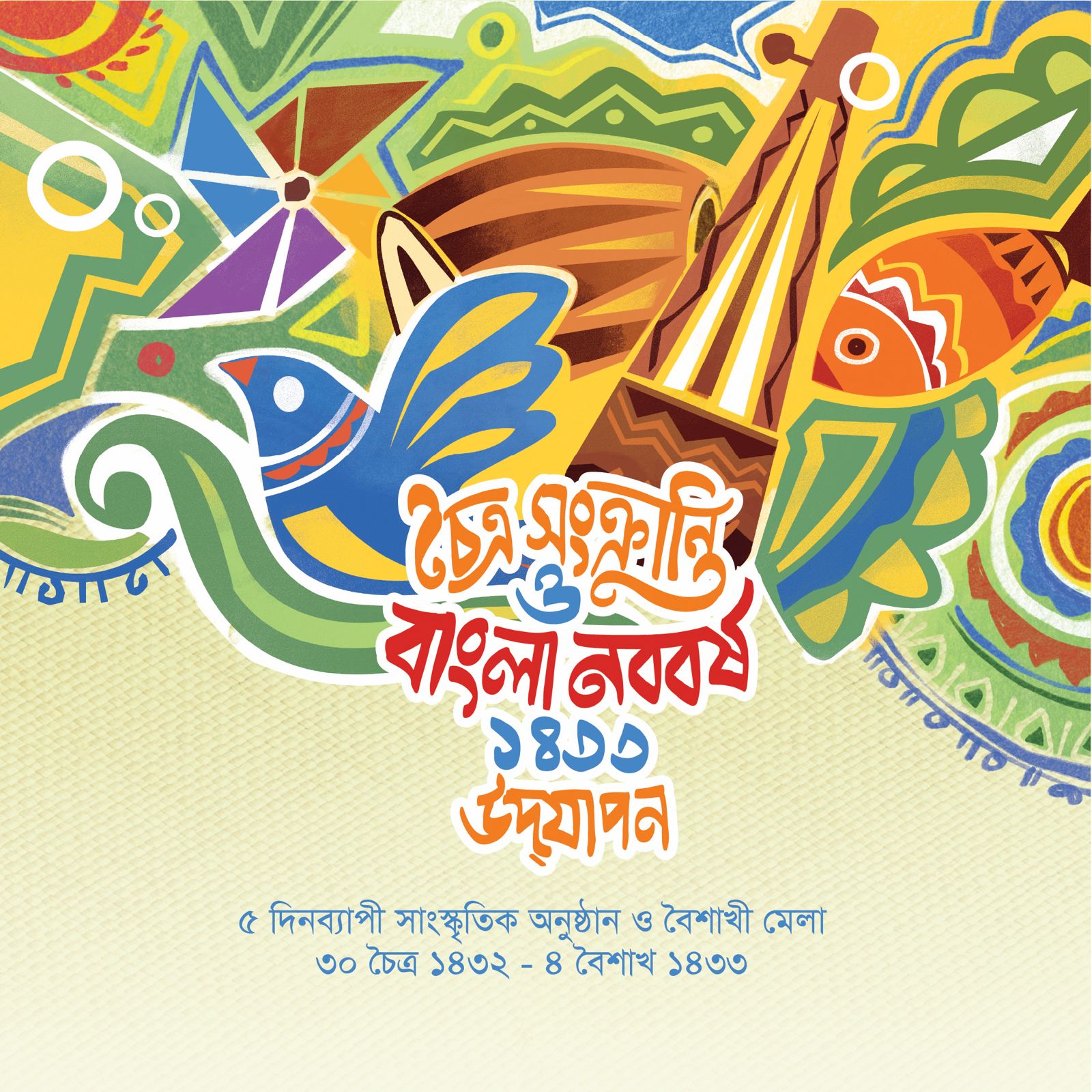 চৈত্র সংক্রান্তি ও বাংলা নববর্ষ বরণে ৫ দিনব্যাপী বর্ণাঢ্য কর্মসূচী পালন করবেবাংলাদেশ শিল্পকলা একাডেমি