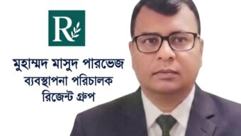 দেশবাসীকে বাংলা নববর্ষের শুভেচ্ছা জানালেন রিজেন্ট গ্রুপের ব্যবস্থাপনা পরিচালক মুহাম্মদ মাসুদ পারভেজ