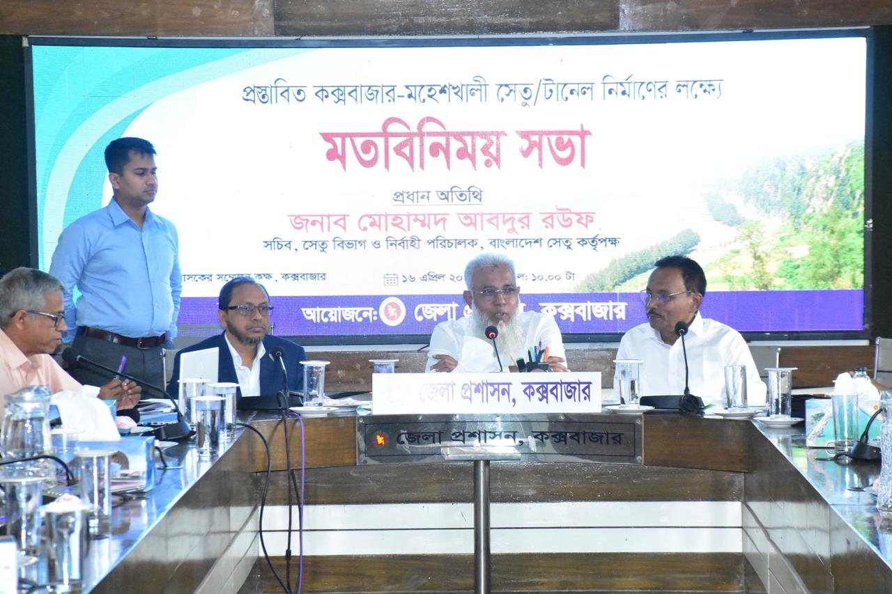 প্রস্তাবিত কক্সবাজার-মহেশখালী সেতু/টানেল নির্মাণে জেলা প্রশাসনের সাথে মতবিনিময় ও প্রস্তাবিত এলাইনমেন্ট পরিদর্শন করলেন সেতু সচিব