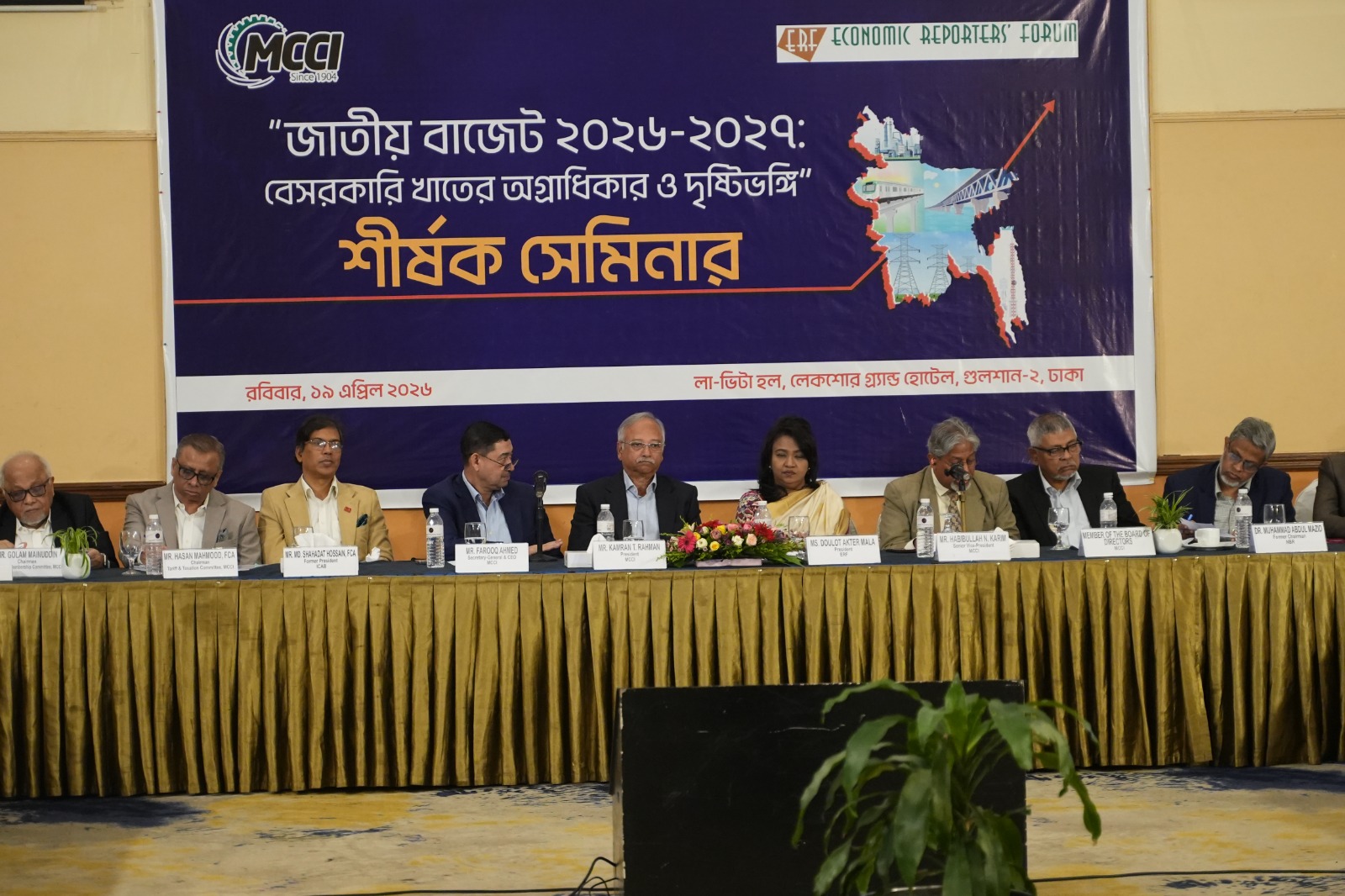 এমসিসিআই-ইআরএফ সেমিনার: আসন্ন বাজেটে ‘শাস্তিমূলক’ নয়, ‘সহায়ক’ কর কাঠামোর দাবী