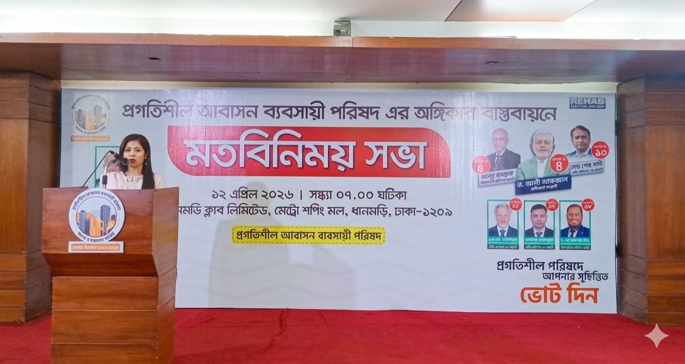 রিহ্যাব নির্বাচনে ৭৬ নম্বর ব্যালটে ভোট চাইলেন শারিস্ত বিনতে নূর: জয়ের ব্যাপারে আশাবাদী ‘প্রগতিশীল আবাসন ব্যবসায়ী পরিষদ’