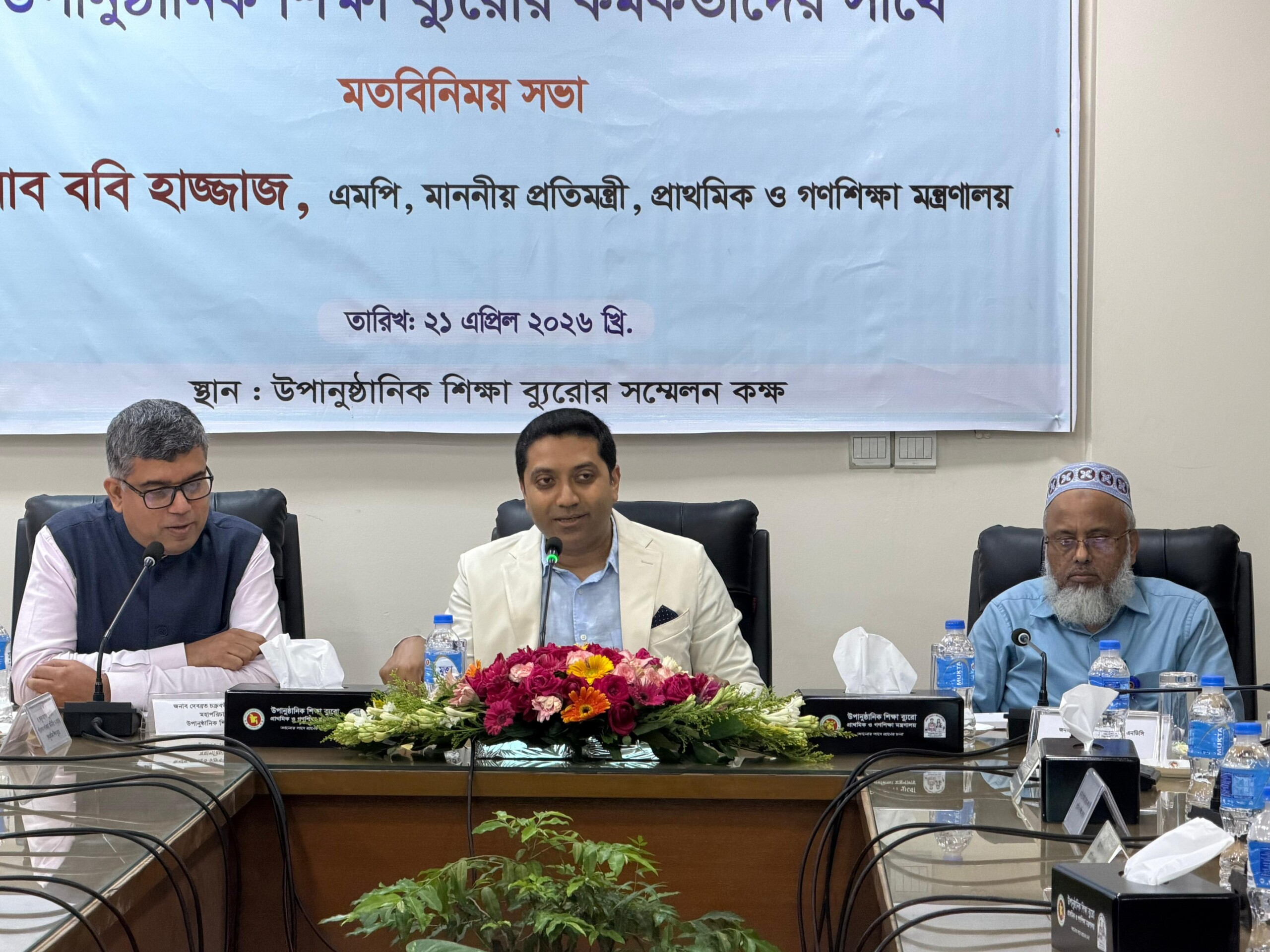 উপানুষ্ঠানিক শিক্ষা ব্যুরোর কর্মকর্তাদের সঙ্গে প্রতিমন্ত্রী ববি হাজ্জাজের মতবিনিময় সভা অনুষ্ঠিত
