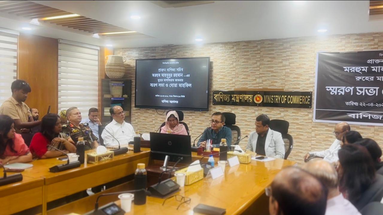 বাণিজ্য মন্ত্রণালয়ের সাবেক সচিব মাহবুবুর রহমানের স্মরণসভা অনুষ্ঠিত