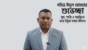 দেশবাসীকে পবিত্র ঈদুল আজহার শুভেচ্ছা জানালেন র‍্যাডুকা ইন্ডাস্ট্রিজের ডিজিএম হাফিজুল ইসলাম লিটন