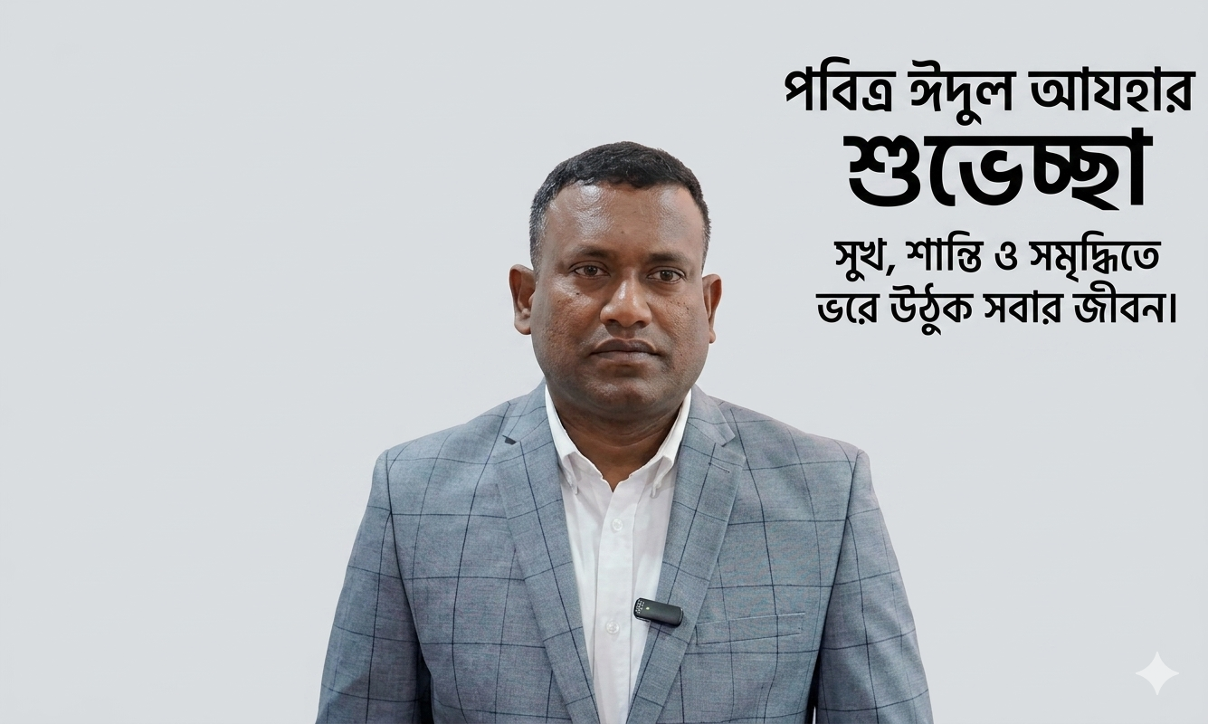দেশবাসীকে পবিত্র ঈদুল আজহার শুভেচ্ছা জানালেন র‍্যাডুকা ইন্ডাস্ট্রিজের ডিজিএম হাফিজুল ইসলাম লিটন