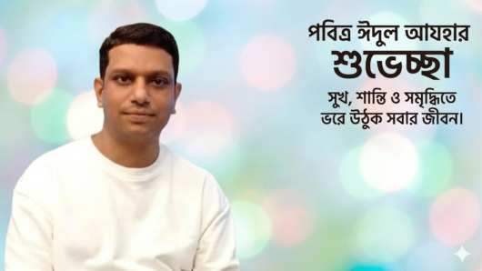 ট্রাস্ট মেশিনারিজের ব্যবস্থাপনা পরিচালক জনাব আরিফুল ইসলাম এর ঈদুল আযহার শুভেচ্ছা