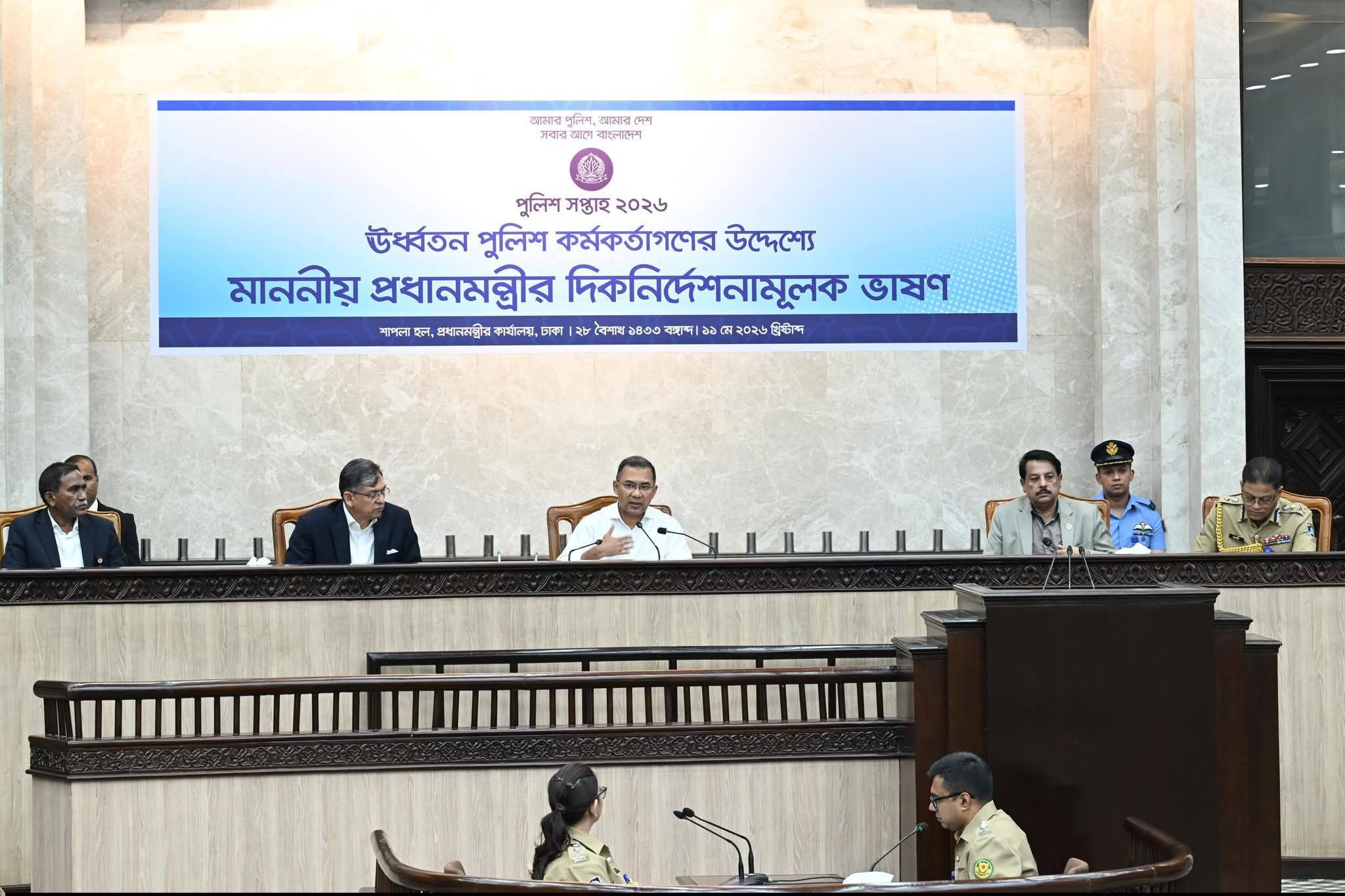 আজ ১১ মে ২০২৬, সোমবার রাজধানীর তেজগাঁওস্থ প্রধানমন্ত্রীর কার্যালয়ে মাননীয় প্রধানমন্ত্রী তারেক রহমান পুলিশ সপ্তাহ ২০২৬ উপলক্ষে ঊর্ধ্বতন পুলিশ কর্মকর্তাগণের উদ্দেশ্যে দিকনির্দেশনামূলক ভাষণ প্রদান করেন।