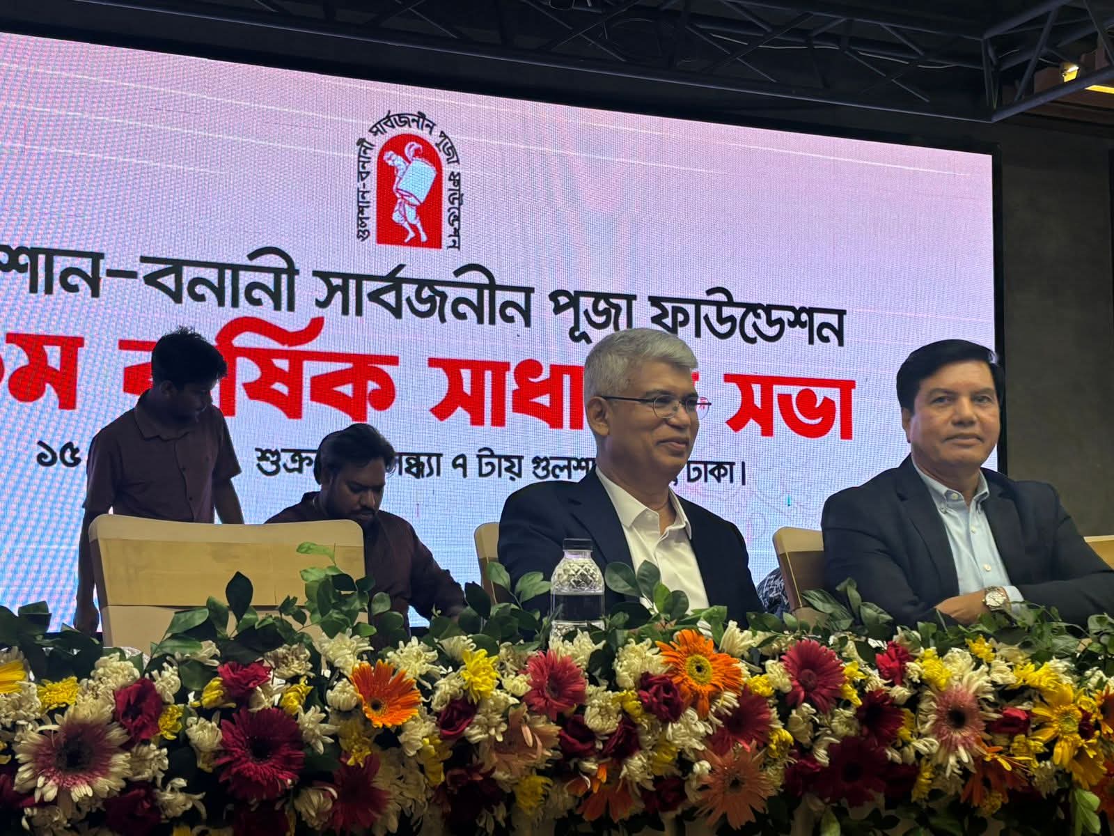 গুলশান-বনানী সার্বজনীন পূজা ফাউন্ডেশনের ১০ম বার্ষিক সাধারণ সভা অনুষ্ঠিত: অলক সাহা সভাপতি ও বিনয় গোপাল রায় সাধারণ সম্পাদক নির্বাচিত