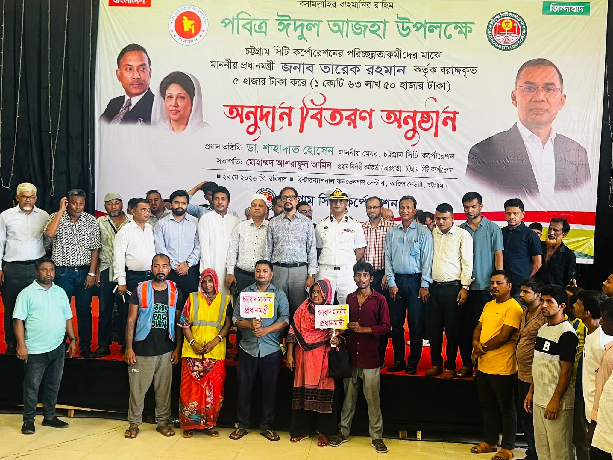 পবিএ ঈদুল আজহা উপলক্ষে চট্টগ্রাম সিটি কর্পোরেশন পরিচ্ছন্নকর্মীদের মাঝে মাননীয় প্রধানমন্ত্রী জনাব তারেক রহমান কর্তৃক বরাদ্দকৃত ৫ হাজার টাকা করে ( ১ কোটি ৬৩ লাখ ৫০ হাজার টাকা ) অনুদান বিতরণ অনুষ্ঠানে প্রধান অতিথি ছিলেন সিটি মেয়র ডাঃ শাহাদাত হোসেন মহোদয়।