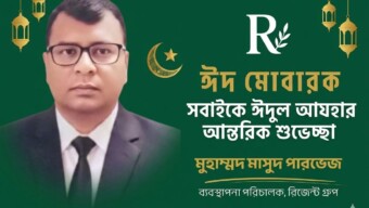 দেশবাসী ও রিজেন্ট গ্রুপের কর্মকর্তা-কর্মচারীদের পবিত্র ঈদুল আযহার শুভেচ্ছা জানিয়েছেন ব্যবস্থাপনা পরিচালক মুহাম্মদ মাসুদ পারভেজ