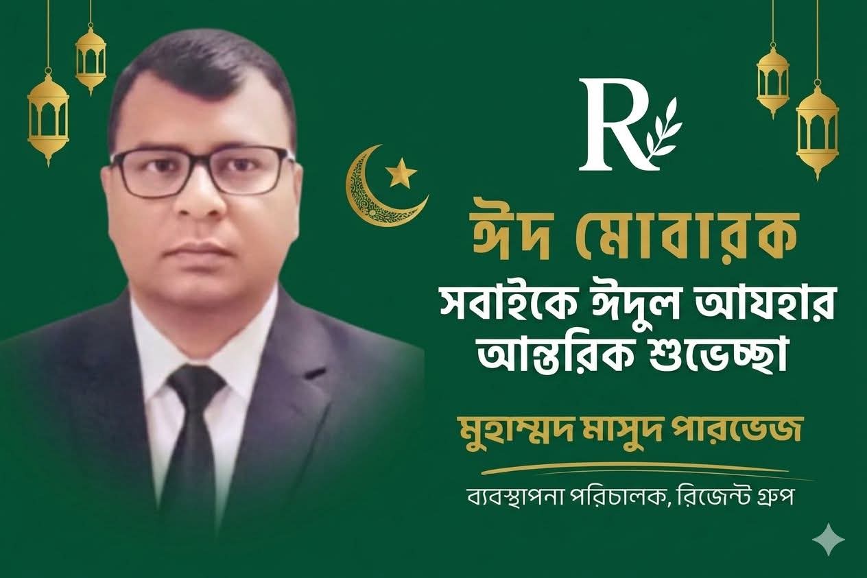 দেশবাসী ও রিজেন্ট গ্রুপের কর্মকর্তা-কর্মচারীদের পবিত্র ঈদুল আযহার শুভেচ্ছা জানিয়েছেন ব্যবস্থাপনা পরিচালক মুহাম্মদ মাসুদ পারভেজ