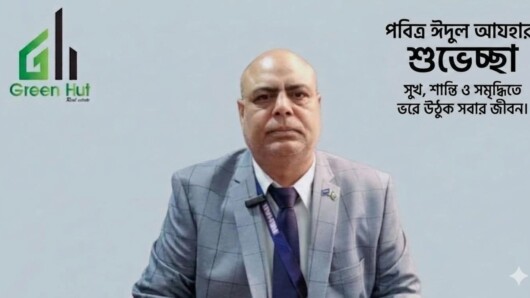 দেশবাসীকে পবিত্র ঈদুল আযহার শুভেচ্ছা জানিয়েছেন গ্রীণহাট রিয়েল এস্টেট-এর এমডি মোঃ রিপন