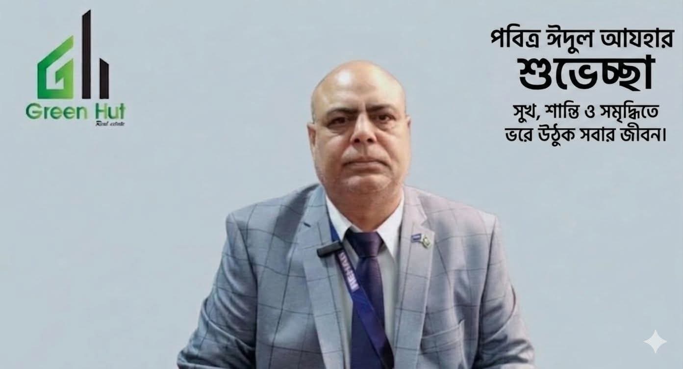 দেশবাসীকে পবিত্র ঈদুল আযহার শুভেচ্ছা জানিয়েছেন গ্রীণহাট রিয়েল এস্টেট-এর এমডি মোঃ রিপন