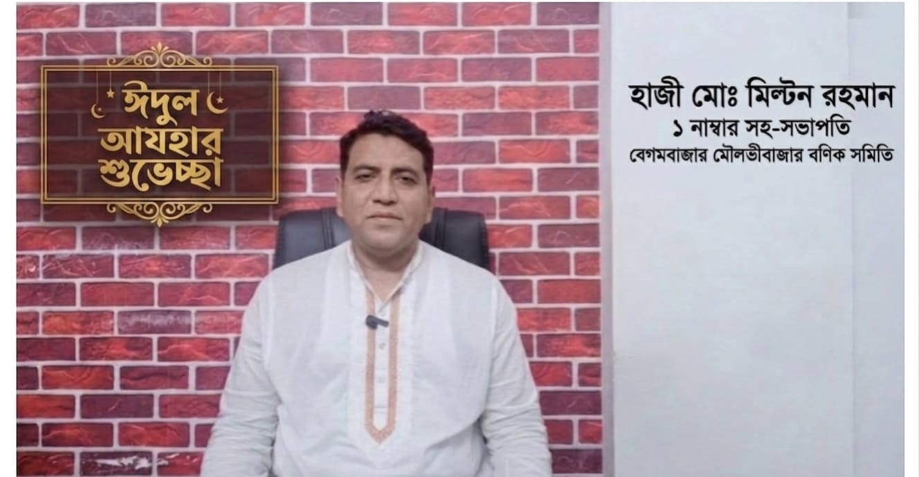 বেগমবাজার-মৌলভীবাজার বণিক সমিতির সহ-সভাপতি হাজী মোঃ মিল্টন রহমানের পবিত্র ঈদুল আযহার শুভেচ্ছা