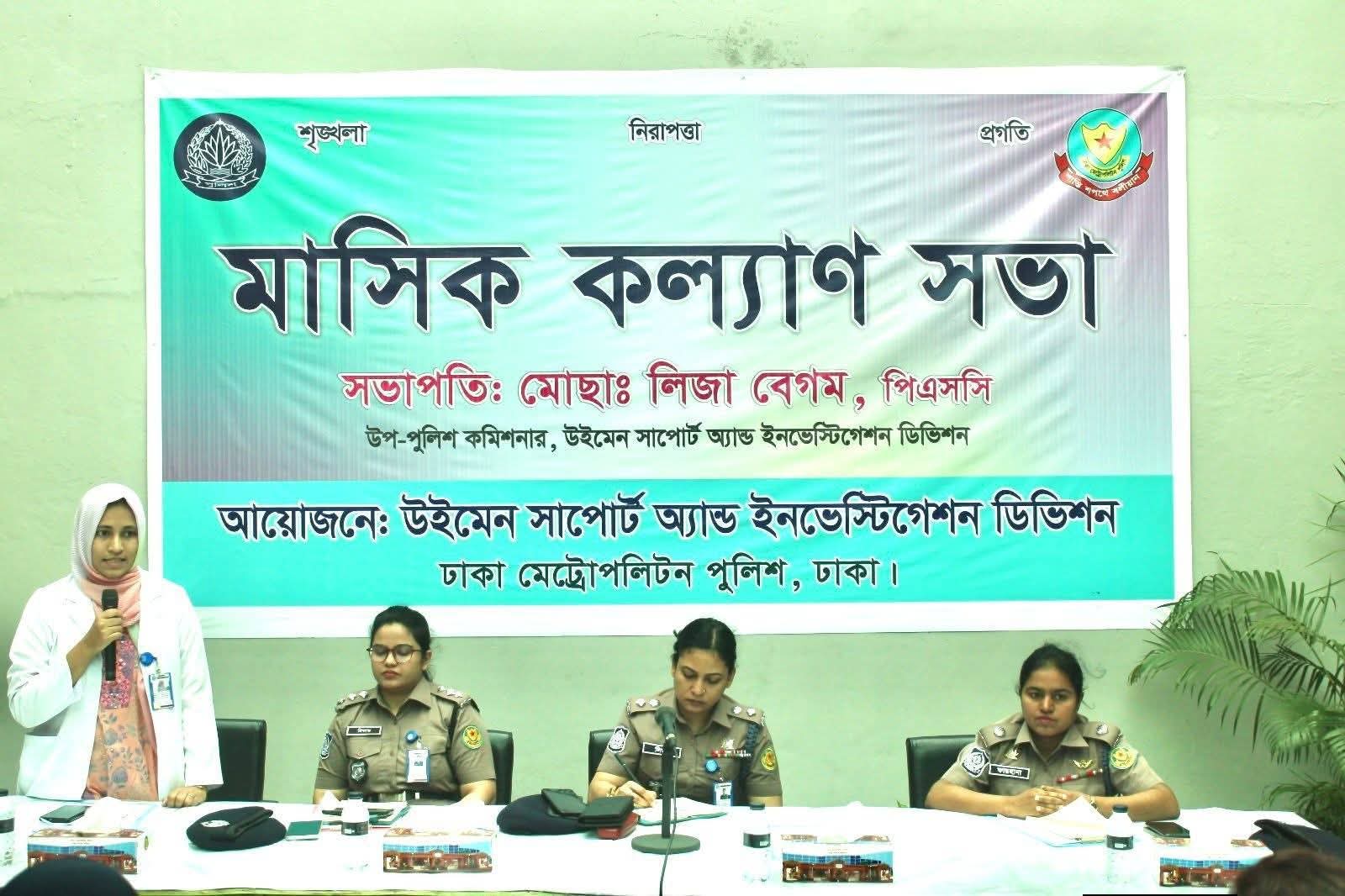 উইমেন সাপোর্ট এন্ড ইনভেস্টিগেশন ডিভিশনের মাসিক কল্যাণ সভা অনুষ্ঠিত