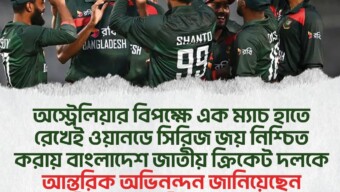 অস্ট্রেলিয়ার বিপক্ষে প্রথমবারের মতো ওয়ানডে সিরিজ জয় করায় বাংলাদেশ ক্রিকেট দলকে অভিনন্দন জানিয়েছেন মাননীয় প্রধানমন্ত্রী তারেক রহমান।