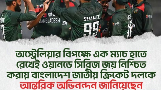 অস্ট্রেলিয়ার বিপক্ষে প্রথমবারের মতো ওয়ানডে সিরিজ জয় করায় বাংলাদেশ ক্রিকেট দলকে অভিনন্দন জানিয়েছেন মাননীয় প্রধানমন্ত্রী তারেক রহমান।