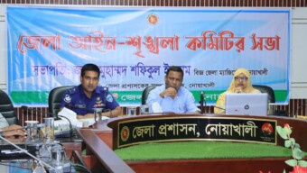 নোয়াখালী জেলা আইন-শৃঙ্খলা কমিটির সভা অনুষ্ঠিত