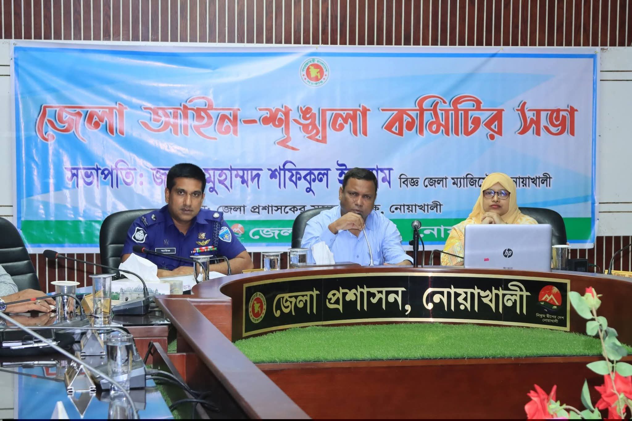 নোয়াখালী জেলা আইন-শৃঙ্খলা কমিটির সভা অনুষ্ঠিত