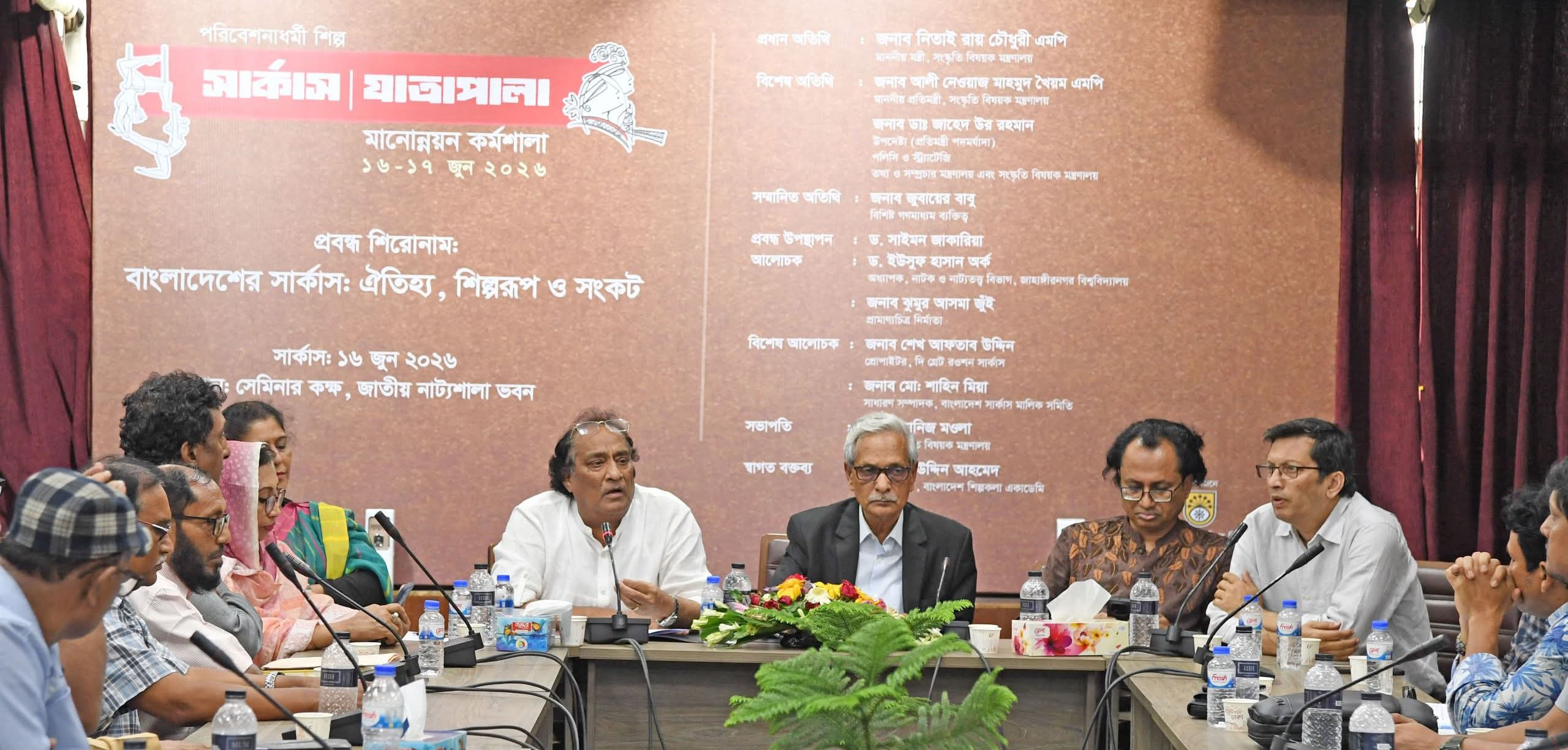 জাতীয় নাট্যশালায় দুই দিনব্যাপী ‘সার্কাস ও যাত্রাপালা মানোন্নয়ন কর্মশালা’-এর সমাপ্তি: অশ্লীলতা বর্জন করে সুস্থ সংস্কৃতি ফিরিয়ে আনার প্রত্যয়