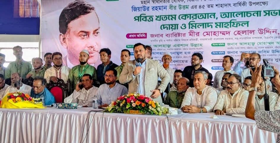 শহীদ রাষ্ট্রপতি জিয়াউর রহমানের আদর্শ ধারণ করেই দেশগঠনে কাজ করছে সরকার- ভূমি প্রতিমন্ত্রী  ব্যারিস্টার মীর হেলাল