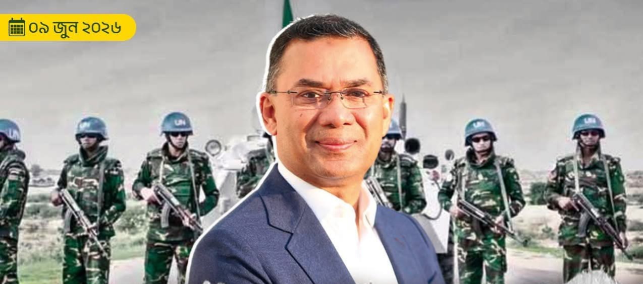 বিশ্বশান্তি প্রতিষ্ঠায় বাংলাদেশি শান্তিরক্ষীদের অবদান চিরস্মরণীয়: আন্তর্জাতিক জাতিসংঘ শান্তিরক্ষা দিবসে শ্রদ্ধা ও শুভেচ্ছা-প্রধানমন্ত্রী তারেক রহমান