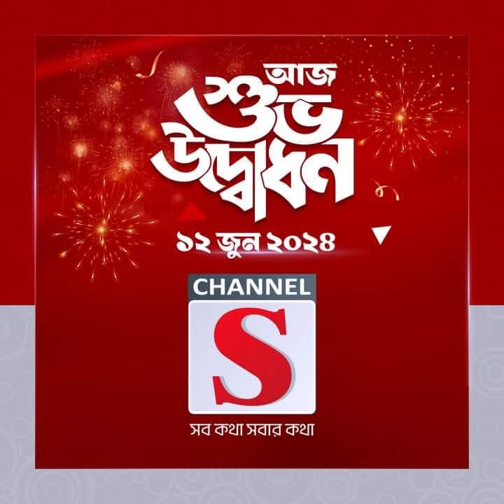 “চ্যানেল এস-এর পথচলা: অটুট সংকল্প ও ভালোবাসার দুই বছর”