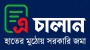 ১ জুলাই থেকে সরকারি রাজস্ব ও অন্যান্য প্রাপ্তি জমায় এ-চালান বাধ্যতামূলক