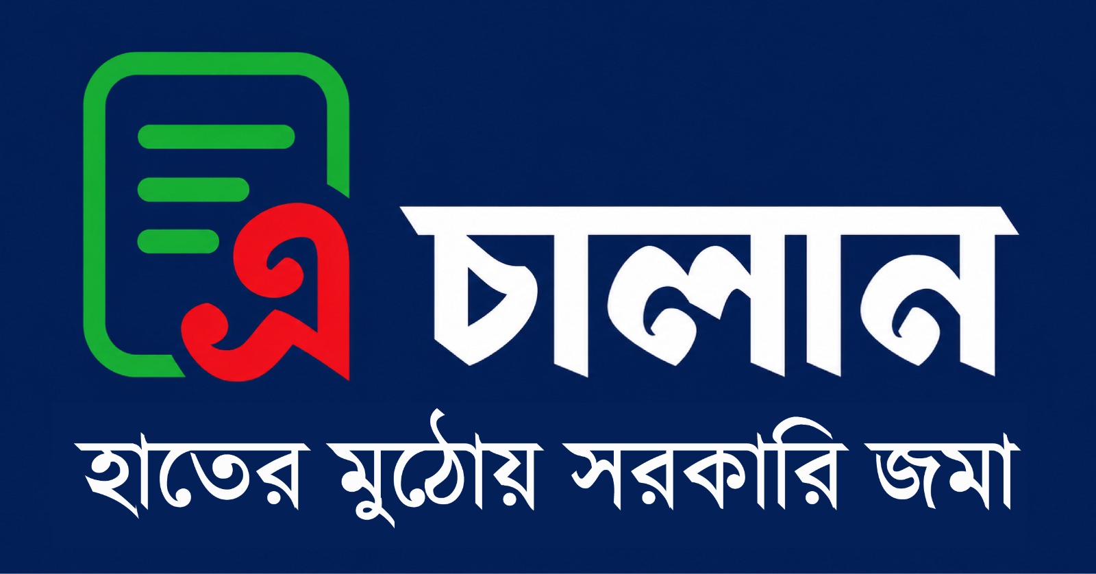 ১ জুলাই থেকে সরকারি রাজস্ব ও অন্যান্য প্রাপ্তি জমায় এ-চালান বাধ্যতামূলক