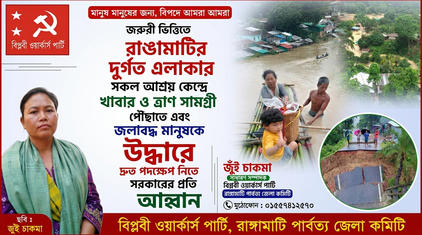 রাঙামাটির দুর্গত মানুষের পাশে দাঁড়াতে সরকারের প্রতি দ্রুত উদ্যোগের আহ্বান বিপ্লবী ওয়ার্কার্স পার্টির
