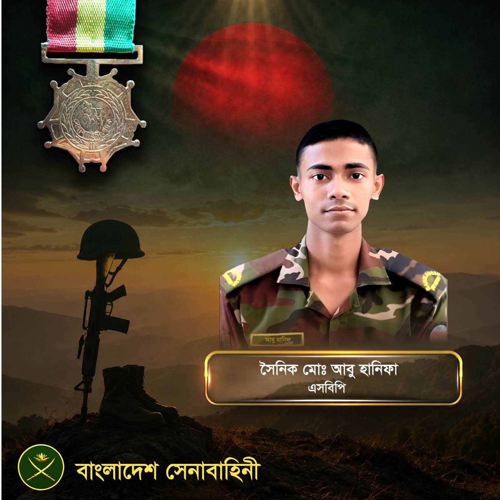 পার্বত্য চট্টগ্রামে আত্মোৎসর্গকারী শহিদ সৈনিক মো: আবু হানিফা, এসবিপি-এর দ্বিতীয় শাহাদাত বার্ষিকী