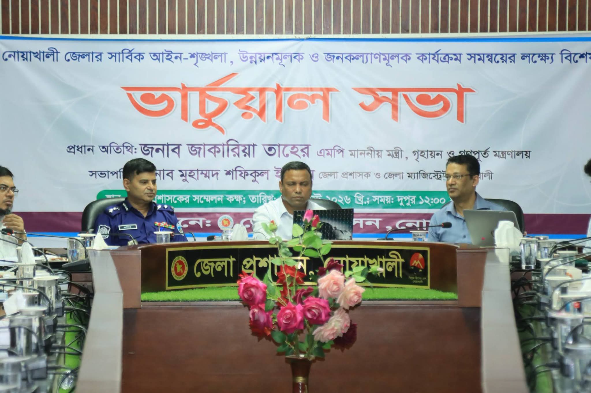 নোয়াখালীতে আইন-শৃঙ্খলা ও জনকল্যাণে বিশেষ ভার্চুয়াল সভা অনুষ্ঠিত