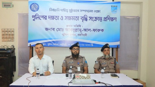 “নরসিংদীতে নির্বাচনি দায়িত্ব সুষ্ঠুভাবে সম্পাদনে পুলিশের দক্ষতা ও সক্ষমতা বৃদ্ধি সংক্রান্ত প্রশিক্ষণ অনুষ্ঠিত”