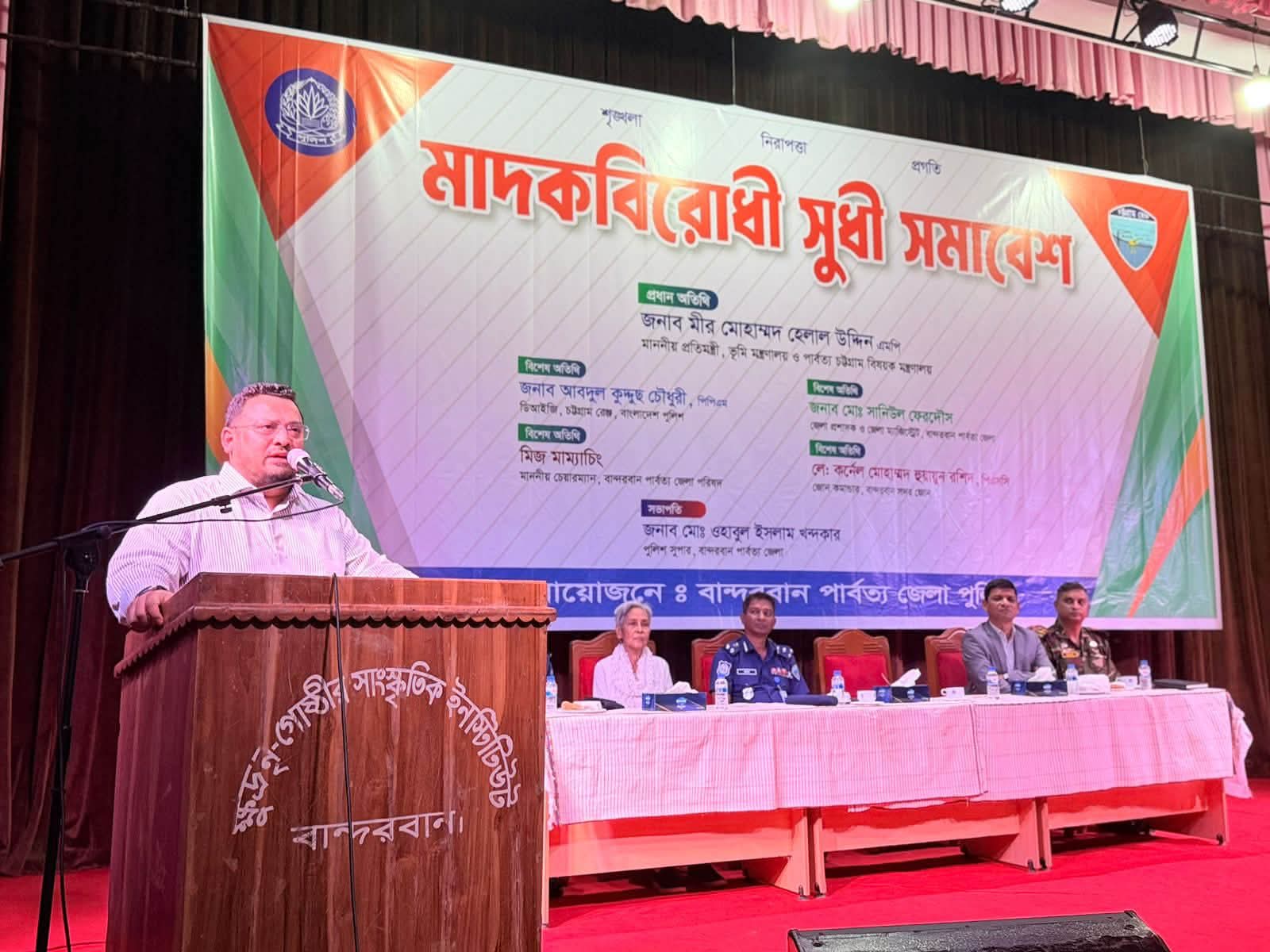 মাদকের বিষাক্ত থাবা থেকে তরুণ প্রজন্মকে বাঁচাতে সামাজিক ঐক্যের বিকল্প নেই: ভূমি ও পার্বত্য প্রতিমন্ত্রী ব্যারিস্টার মীর হেলাল