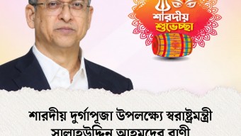 শারদীয় দুর্গাপূজা উপলক্ষ্যে স্বরাষ্ট্রমন্ত্রী সালাহউদ্দিন আহমদের বাণী
